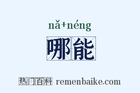 哪能是什么意思的图片